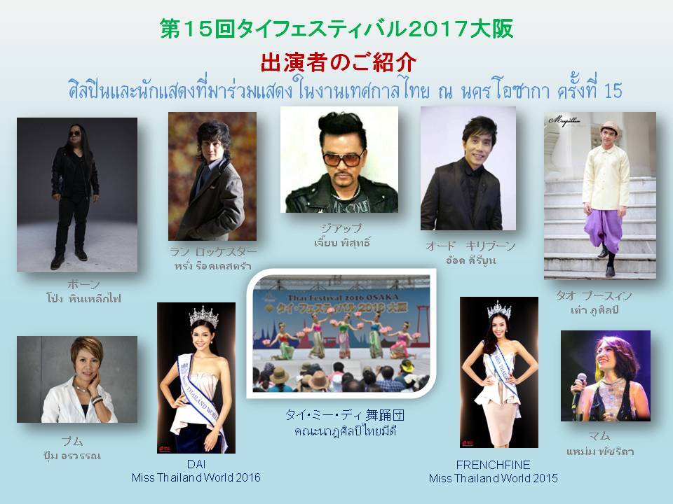 第15回タイフェスティバル17大阪の出演アーティストの動画を紹介 タイおん