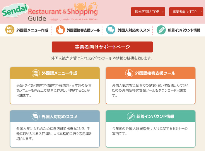 仙台レストラン・ショッピングガイド 事業者向けページ