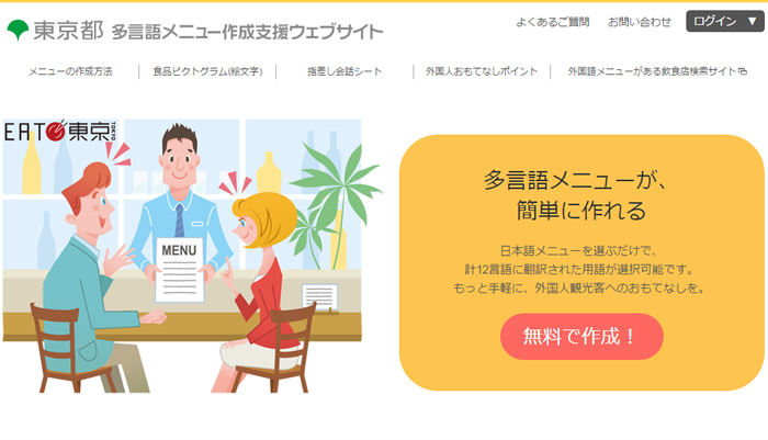 東京都多言語メニュー作成支援ウェブサイト