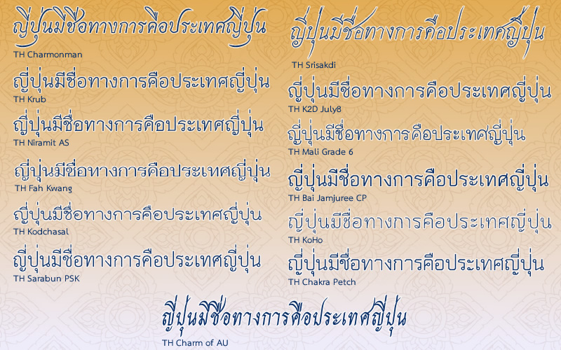 タイの公的機関が発行する 無料のタイ語フォント タイおん