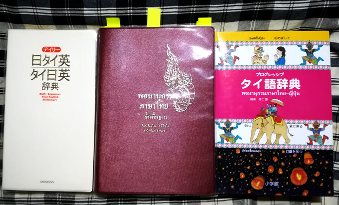 タイ語辞典 タイ語学習の新たなスタンダードが誕生 パスポート初級タイ語辞典 タイおん